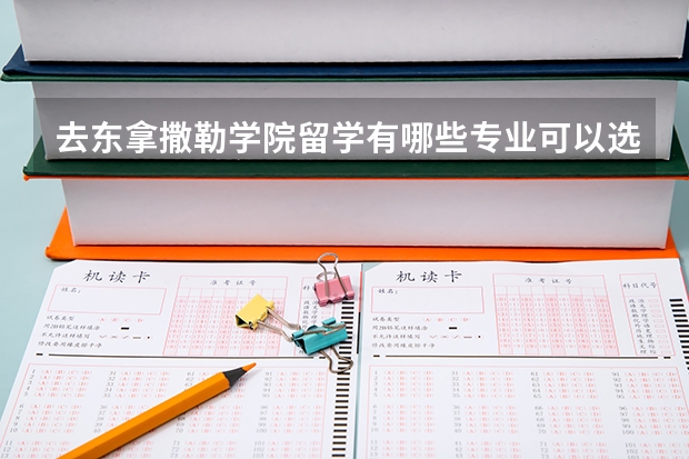 去东拿撒勒学院留学有哪些专业可以选择，哪些是优势专业