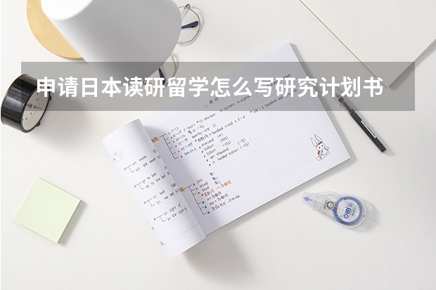 申请日本读研留学怎么写研究计划书