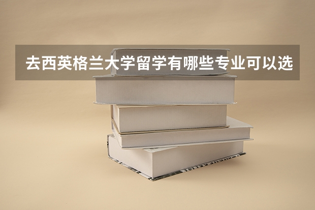 去西英格兰大学留学有哪些专业可以选择，哪些是优势专业