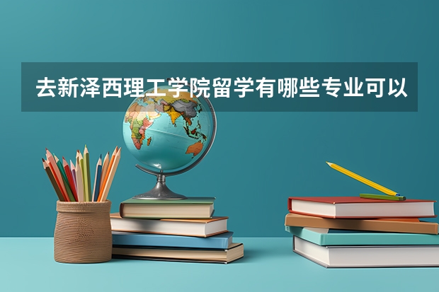 去新泽西理工学院留学有哪些专业可以选择，哪些是优势专业