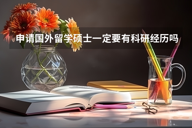 申请国外留学硕士一定要有科研经历吗？