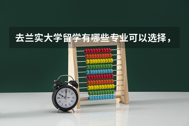 去兰实大学留学有哪些专业可以选择，哪些是优势专业