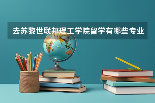 去苏黎世联邦理工学院留学有哪些专业可以选择，哪些是优势专业