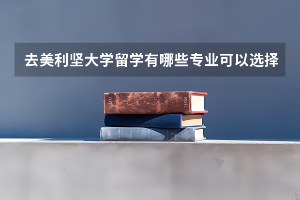 去美利坚大学留学有哪些专业可以选择，哪些是优势专业