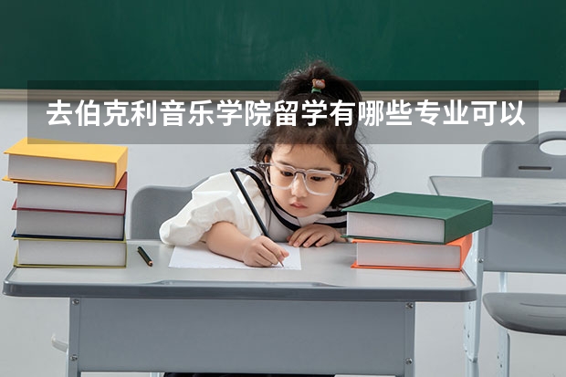 去伯克利音乐学院留学有哪些专业可以选择，哪些是优势专业