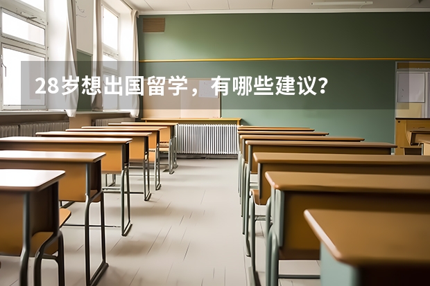 28岁想出国留学，有哪些建议？