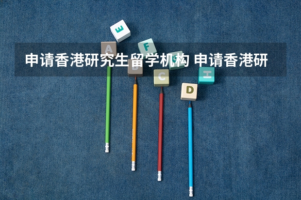 申请香港研究生留学机构 申请香港研究生留学中介哪家好