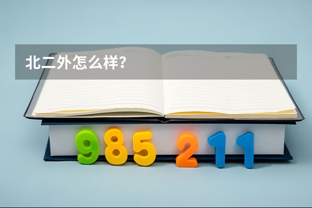 北二外怎么样？