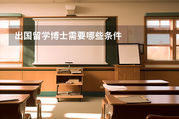 出国留学博士需要哪些条件