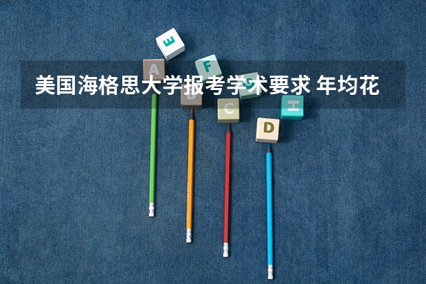 美国海格思大学报考学术要求 年均花费多少钱