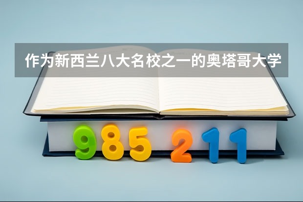作为新西兰八大名校之一的奥塔哥大学的研究生怎么申请呢？
