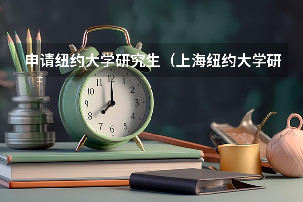 申请纽约大学研究生（上海纽约大学研究生申请条件）