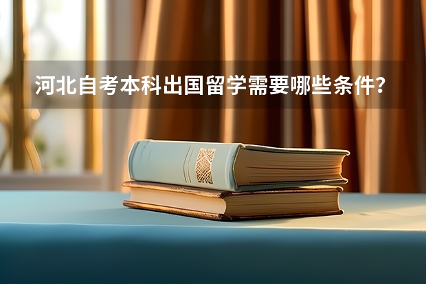 河北自考本科出国留学需要哪些条件？