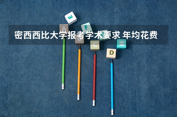 密西西比大学报考学术要求 年均花费多少钱