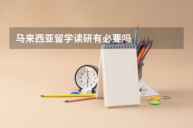 马来西亚留学读研有必要吗