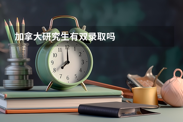 加拿大研究生有双录取吗