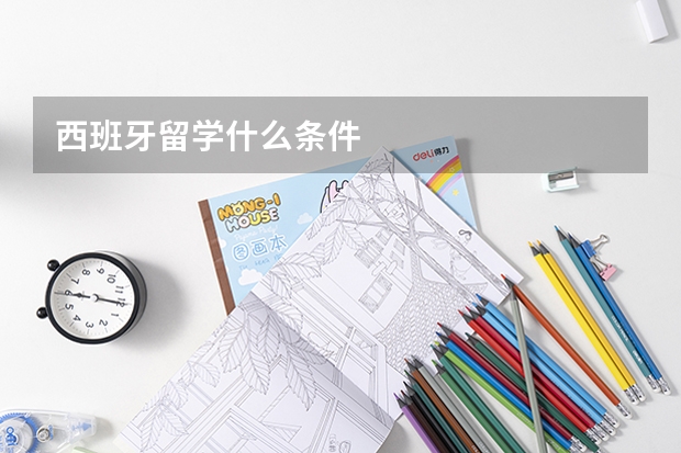 西班牙留学什么条件