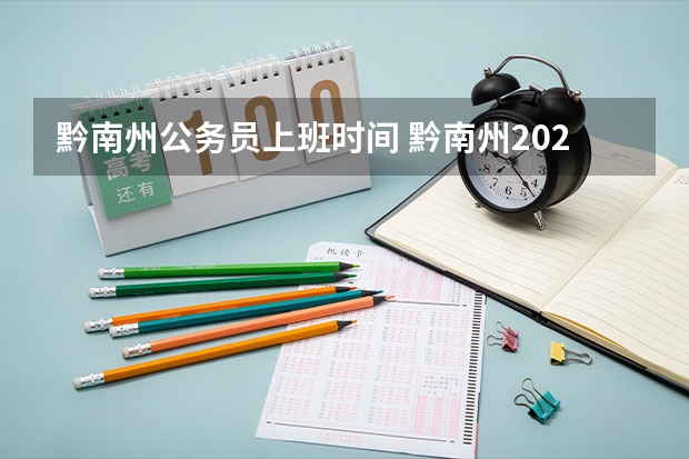 黔南州公务员上班时间 黔南州2023公务员总成绩