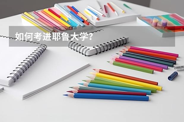如何考进耶鲁大学？