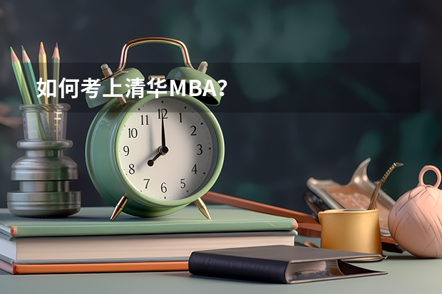 如何考上清华MBA？