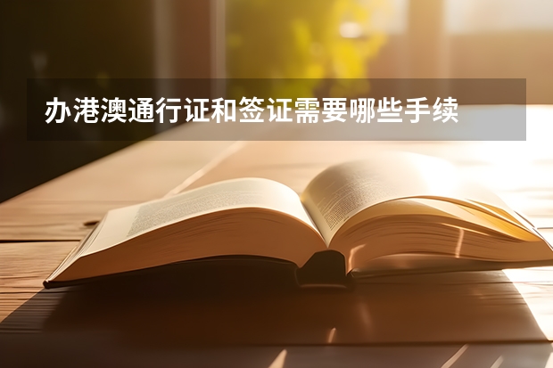 办港澳通行证和签证需要哪些手续