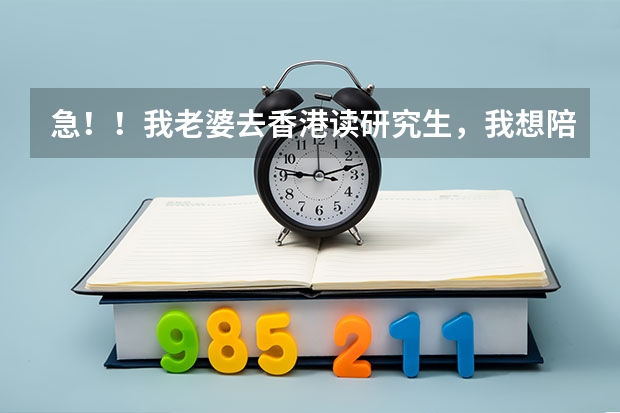 急！！我老婆去香港读研究生，我想陪读，我能申请到探亲签证吗？