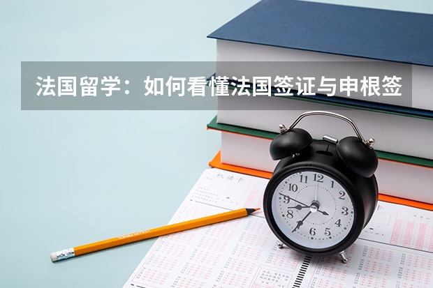 法国留学：如何看懂法国签证与申根签证