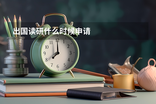 出国读研什么时候申请