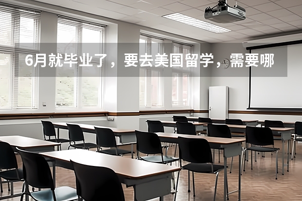 6月就毕业了,要去美国留学,需要哪些准备?