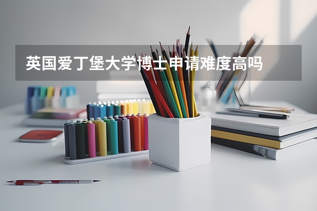 英国爱丁堡大学博士申请难度高吗