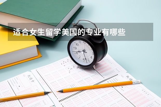 适合女生留学美国的专业有哪些