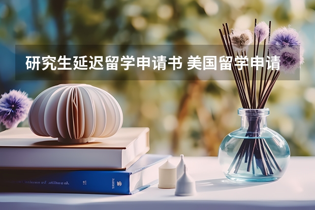 研究生延迟留学申请书 美国留学申请书内容参考范文