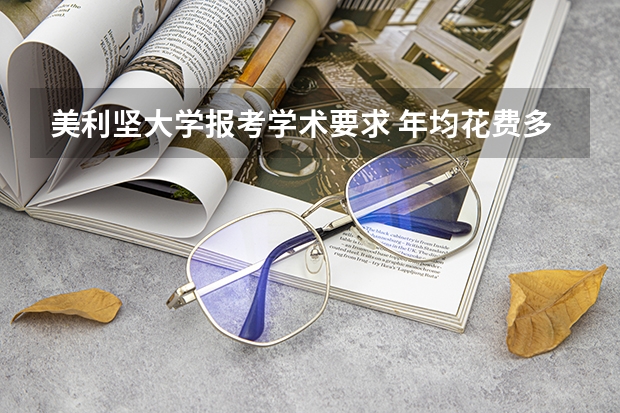 美利坚大学报考学术要求 年均花费多少钱