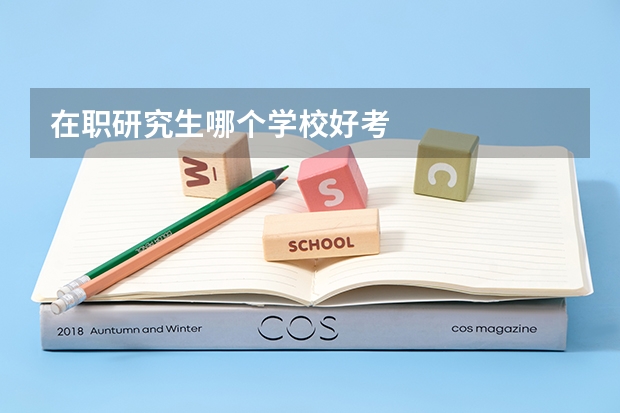 在职研究生哪个学校好考