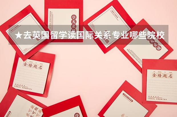 ★去英国留学读国际关系专业哪些院校值得推荐
