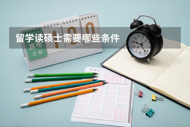 留学读硕士需要哪些条件