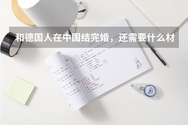 和德国人在中国结完婚，还需要什么材料去德国？？？