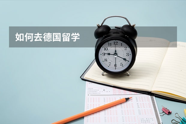 如何去德国留学