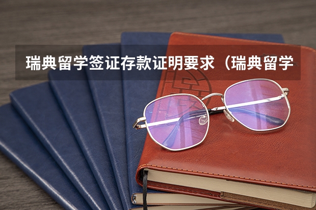 瑞典留学签证存款证明要求（瑞典留学签证办理流程详细介绍）