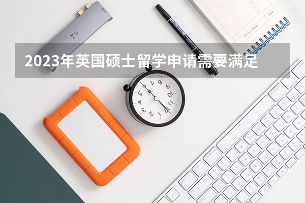 2023年英国硕士留学申请需要满足哪些条件