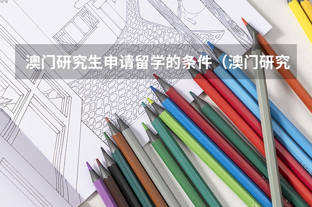 澳门研究生申请留学的条件（澳门研究生留学条件）