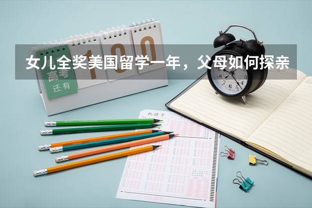 女儿全奖美国留学一年，父母如何探亲？