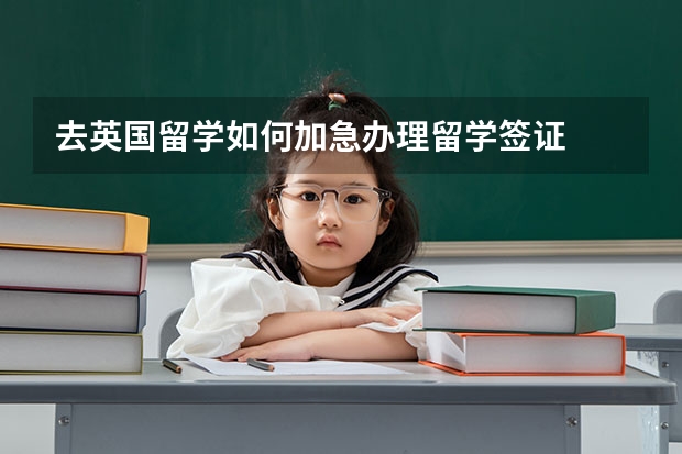 去英国留学如何加急办理留学签证