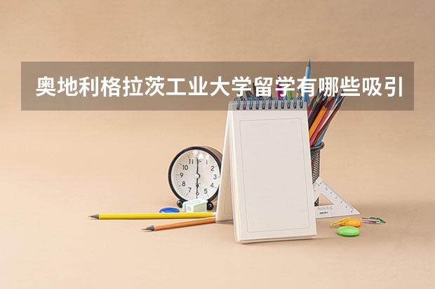 奥地利格拉茨工业大学留学有哪些吸引力