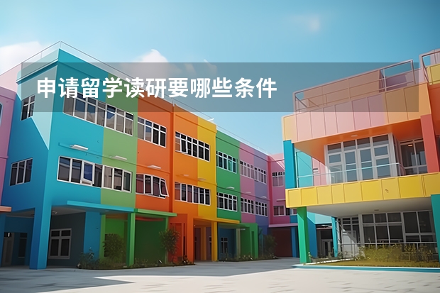 申请留学读研要哪些条件