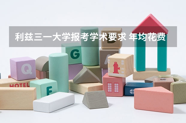 利兹三一大学报考学术要求 年均花费多少钱