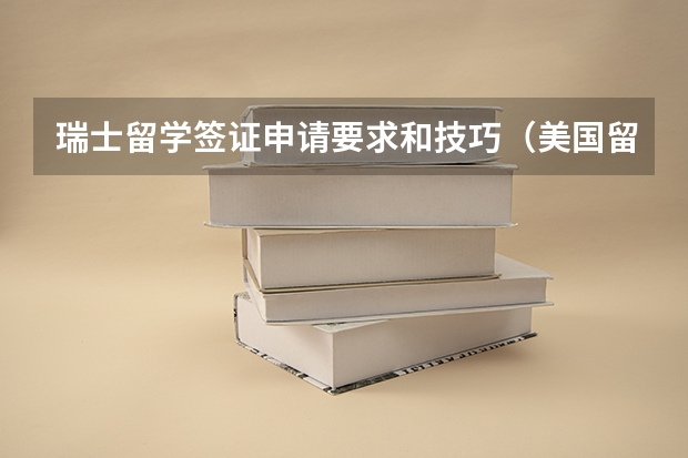 瑞士留学签证申请要求和技巧（美国留学签证办理亲属公证材料说明）