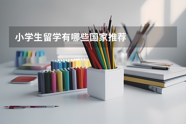 小学生留学有哪些国家推荐