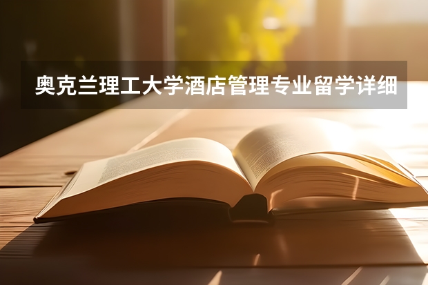 奥克兰理工大学酒店管理专业留学详细解读（研究生留学读酒店管理好不好）