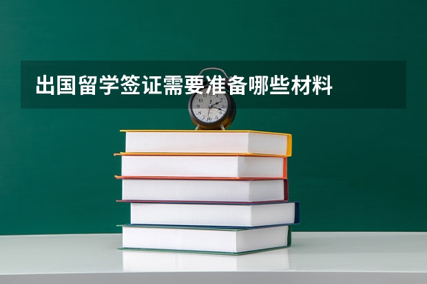 出国留学签证需要准备哪些材料
